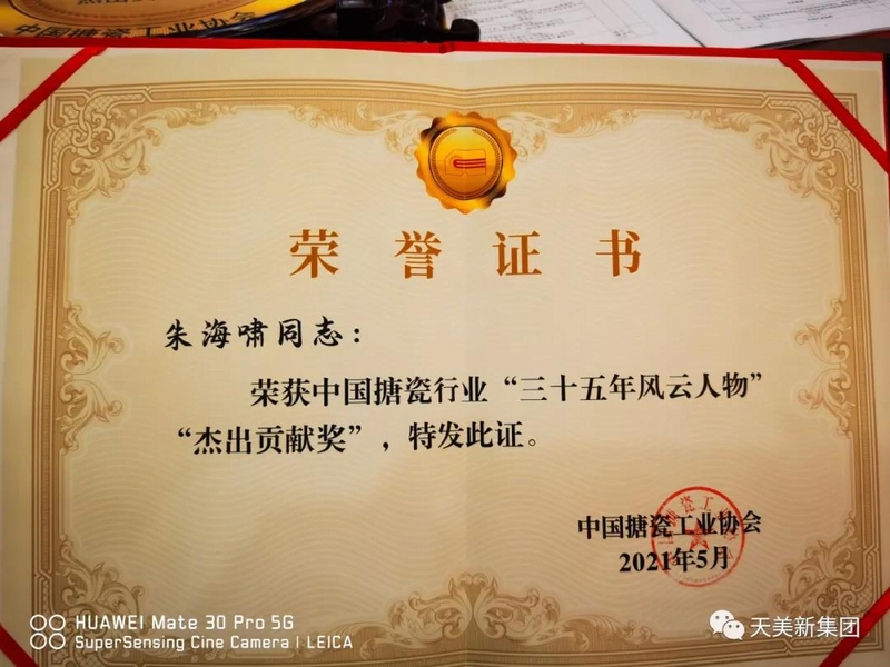 我公司总经理朱海啸先生荣获“中国搪瓷行业三十五年风云人物杰出贡献奖”